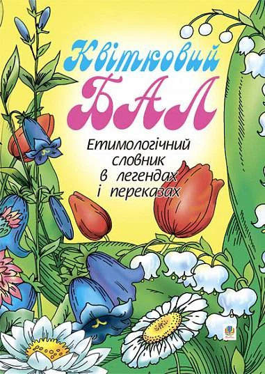 Книга Квітковий бал. Етимологічний словник в легендах і переказах. Ганна Тучапська - Фото 1 Книга Квітковий бал. Етимологічний словник в легендах і переказах. Ганна Тучапська - изображение 1
