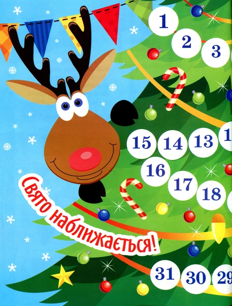 Книга В очікуванні Нового року. Адвент-календар. Оксана Алліна - Фото 2 Книга В очікуванні Нового року. Адвент-календар. Оксана Алліна - изображение 2