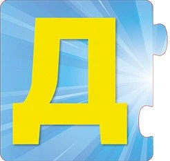 Пазл Щенопазлики. Учимо букви - изображение 4