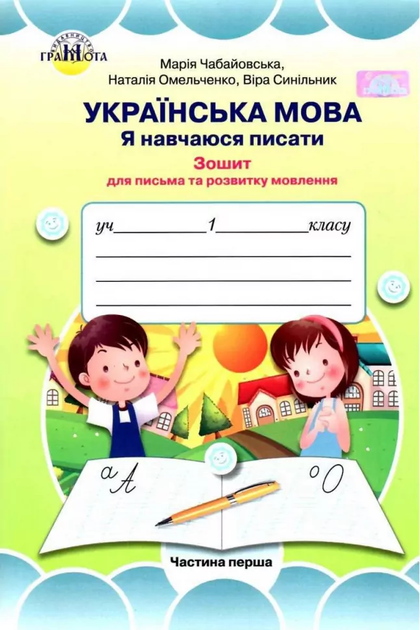 Я навчаюся писати Зошит для письма та розвитку мовлення 1 клас (у 2-х частинах) Частина 1 9789663497518 - Фото 1 Я навчаюся писати Зошит для письма та розвитку мовлення 1 клас (у 2-х частинах) Частина 1 9789663497518 - изображение 1