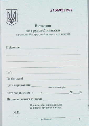Бланк "Вкладиш до трудової книжки" - Фото 4 Бланк "Вкладиш до трудової книжки" - зображення 4