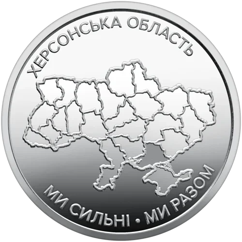 Ролик оборотных памятных монет "Мы сильные. Мы вместе. Херсонская область" (в ролике 25 монет) 2026 год. 10 грн. - Фото 3 Ролик оборотных памятных монет "Мы сильные. Мы вместе. Херсонская область" (в ролике 25 монет) 2026 год. 10 грн. - изображение 3