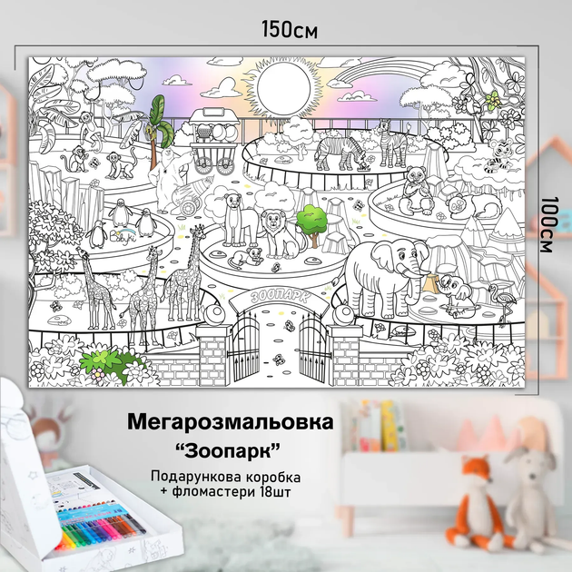 Дитяча велика МЕГА розмальовка 150х100 «Зоопарк» - зображення 2