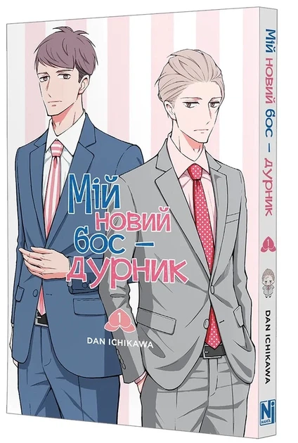 Книга «Мій новий бос - дурник. Том 1». Автор - Ден Ічікава - изображение 2