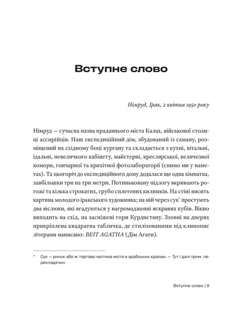 Книга «Автобіографія. Агата Крісті». Автор - Аґата Крісті - Фото 2 Книга «Автобіографія. Агата Крісті». Автор - Аґата Крісті - зображення 2