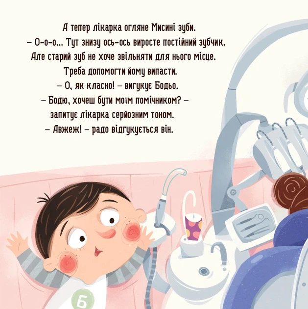 Книга «Я граюся, я вчуся. Бодьо і зубна фея». Автор - Марта Галевська-Кустра - зображення 8