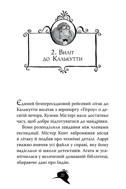 Книга «Агата Містері. Бенгальська перлина. Книга 2». Автор - Стів Стівенсон - Фото 6 Книга «Агата Містері. Бенгальська перлина. Книга 2». Автор - Стів Стівенсон - изображение 6