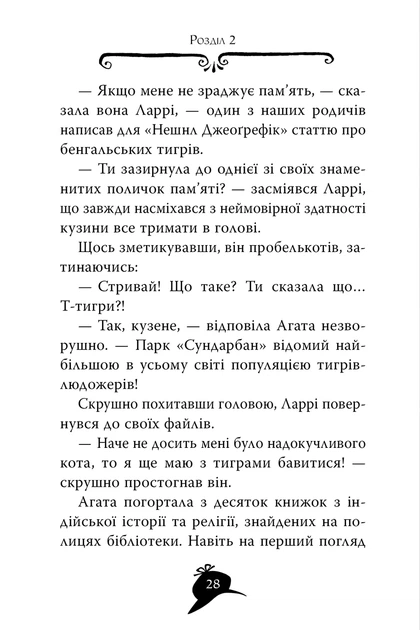 Книга «Агата Містері. Бенгальська перлина. Книга 2». Автор - Стів Стівенсон - Фото 7 Книга «Агата Містері. Бенгальська перлина. Книга 2». Автор - Стів Стівенсон - изображение 7