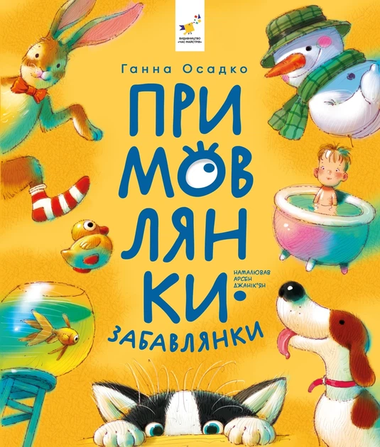 Книга «Примовлянки-забавлянки». Автор - Ганна Осадко - Фото 1 Книга «Примовлянки-забавлянки». Автор - Ганна Осадко - изображение 1