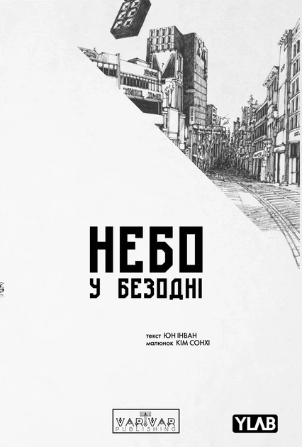 Книга «Небо у безодні. Том 4». Автор - Юн Інван - Фото 1 Книга «Небо у безодні. Том 4». Автор - Юн Інван - изображение 1