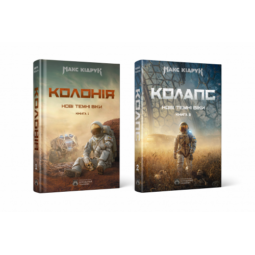 Комплект 2 книг Макса Кідрука (Колонія + Колапс) Нові темні віки - Фото 1 Комплект 2 книг Макса Кідрука (Колонія + Колапс) Нові темні віки - изображение 1