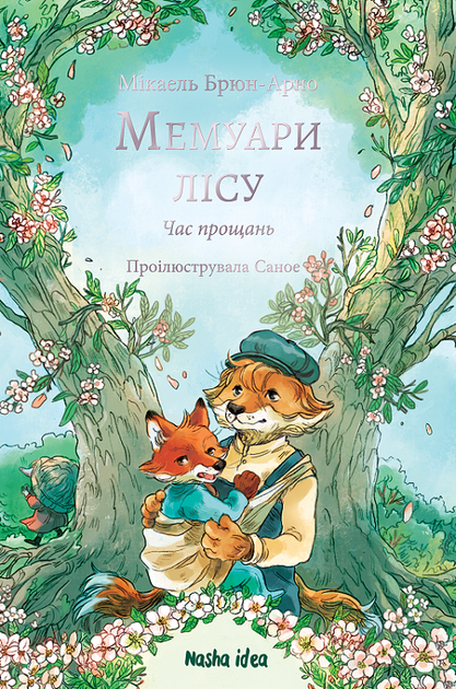 Мемуари лісу. Том 4. Час прощань (4149425) - Фото 1 Мемуари лісу. Том 4. Час прощань (4149425) - зображення 1