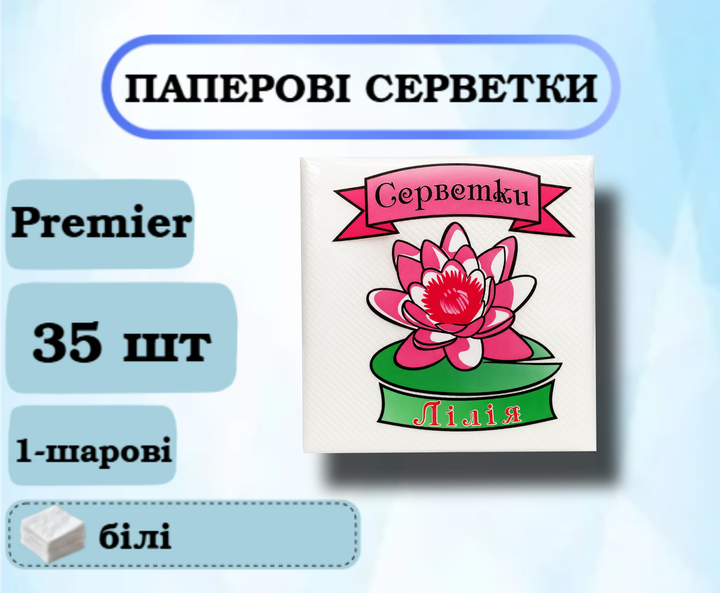 Бумажные салфетки Premier "Лилия", белые, 23×23 см, 35 шт - Фото 1 Бумажные салфетки Premier "Лилия", белые, 23×23 см, 35 шт - изображение 1
