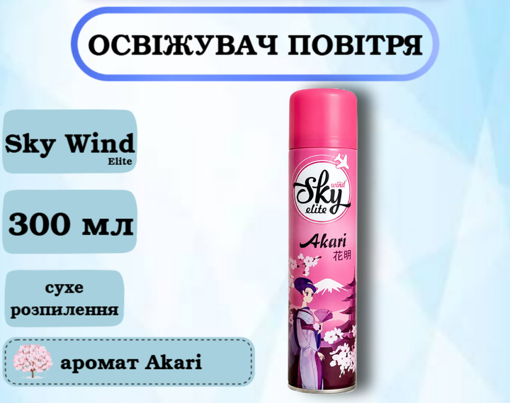 Освежитель воздуха Sky Wind Elite AKARI Сакура Сухое распыление 300мл - Фото 1 Освежитель воздуха Sky Wind Elite AKARI Сакура Сухое распыление 300мл - изображение 1