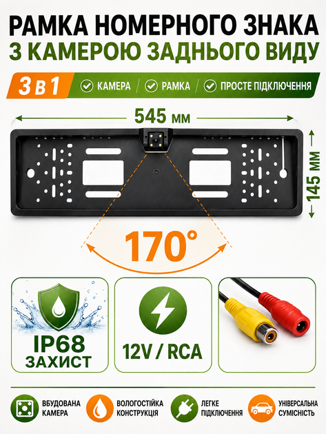 Авторамка для номерного знака з камерою заднього виду чорна 545×145 мм IP68 170° RCA 12V (49676018) - зображення 6