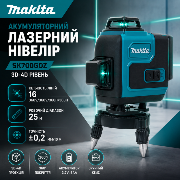 Аккумуляторный лазерный нивелир Makita SK700GDZ с 3D-4D-уровнем (3,7 В, 5 Ач) - изображение 2