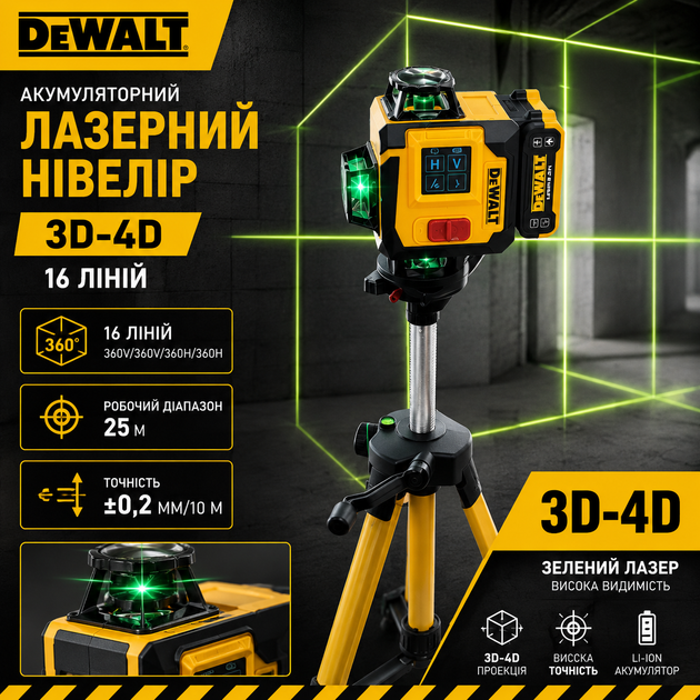 Аккумуляторный лазерный нивелир DeWalt 3D-4D (16 линий) - изображение 2