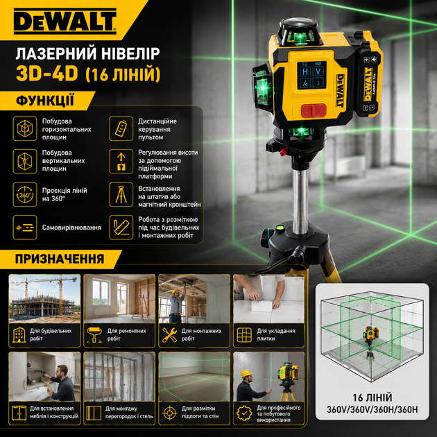 Аккумуляторный лазерный нивелир DeWalt 3D-4D (16 линий) - изображение 3