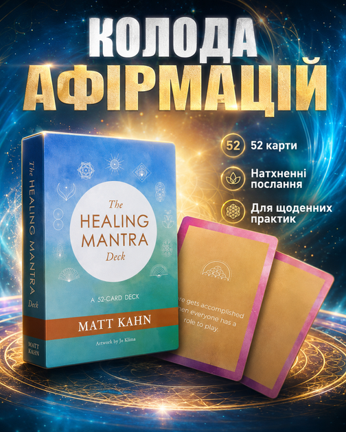 Карти оракула The Healing Mantra на англійській мові 52 шт (10134) - Фото 1 Карти оракула The Healing Mantra на англійській мові 52 шт (10134) - зображення 1