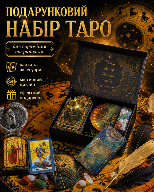Набор золотое таро Райдера Уэйта Gold Foil Tarot колода для гадания предсказаний + 2 мини-алтаря камни колокольчик и перья цвет золотистый (38516) - Фото 1 Набор золотое таро Райдера Уэйта Gold Foil Tarot колода для гадания предсказаний + 2 мини-алтаря камни колокольчик и перья цвет золотистый (38516) - изображение 1