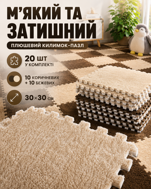 Коврик пазл для детей модульный термоковрик детский плюшевый мягкий развивающий игровой набор 20 шт 30×30 см для ползания малышей дома детской комнаты термоизоляционный тёплый водонепроницаемый антискользящий экологичный бежево коричневый (101173) - изображение 5