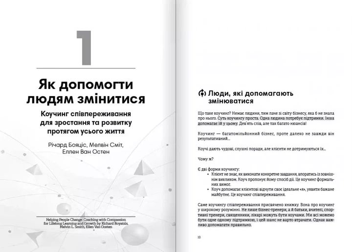 Коучинг на практиці. Збірник самарі українською мовою (м'яка обкладинка) - Фото 2 Коучинг на практиці. Збірник самарі українською мовою (м'яка обкладинка) - изображение 2