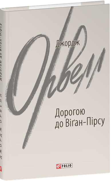 Вшанування Каталонії — Джордж Орвелл | Фоліо, книга українською, нова, тверда - Фото 1 Вшанування Каталонії — Джордж Орвелл | Фоліо, книга українською, нова, тверда - зображення 1