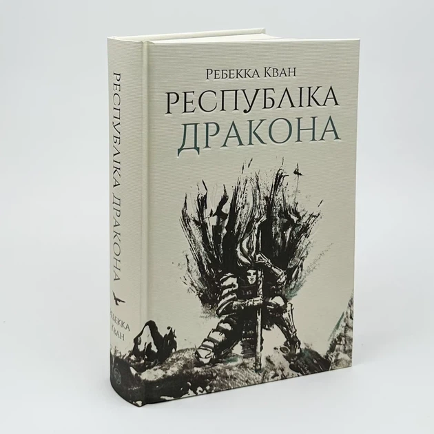 Макова війна. Республіка Дракон — Ребекка Кван | ЖОРЖ, книга українською, нова, тверда - Фото 1 Макова війна. Республіка Дракон — Ребекка Кван | ЖОРЖ, книга українською, нова, тверда - изображение 1