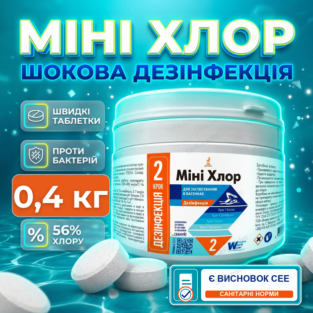 Таблетки хлору для басейну Міні Хлор 0,4 кг по 20 г швидкий хлор шокове хлорування дезінфекція води басейну - Фото 1 Таблетки хлору для басейну Міні Хлор 0,4 кг по 20 г швидкий хлор шокове хлорування дезінфекція води басейну - зображення 1