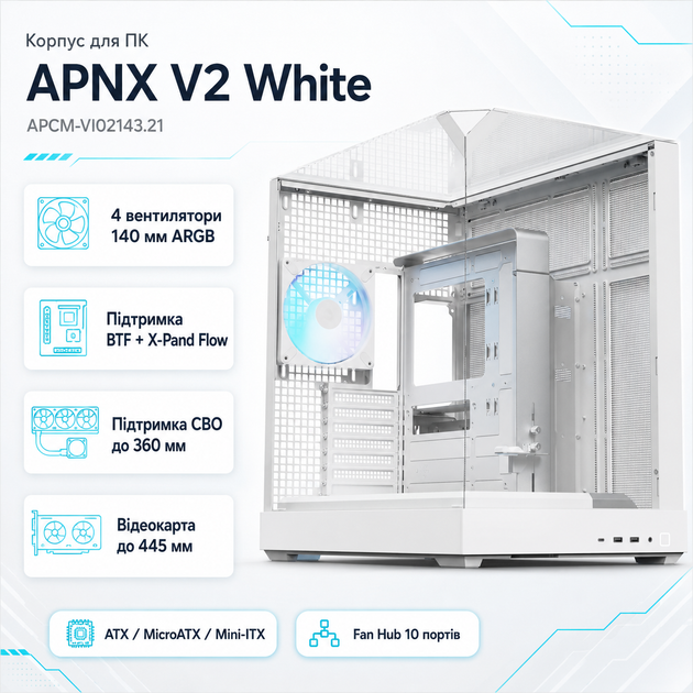 Корпус для ПК APNX V2 ARGB BTF White Midi-Tower с закаленным стеклом поддержка скрытого подключения BTF ATX MicroATX Mini-ITX без БП (APCM-VI02143.21) - изображение 2