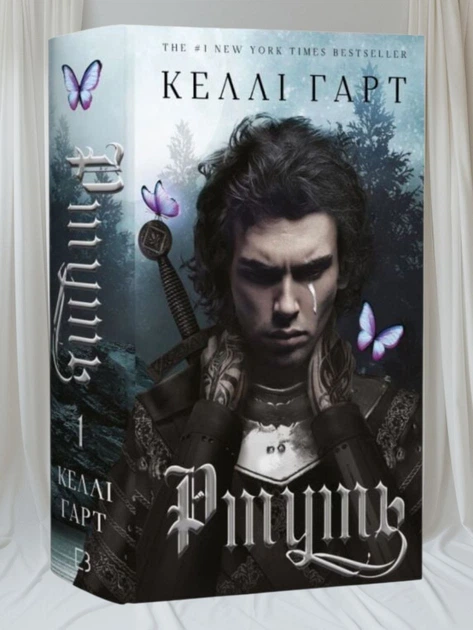 Книга "Фейрі й алхімія. Ртуть" Келлі Гарт. Книга 1 - Фото 1 Книга "Фейрі й алхімія. Ртуть" Келлі Гарт. Книга 1 - изображение 1