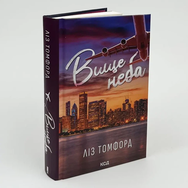 Вище неба — Ліз Томфорд | Клуб Сімейного Дозвілля, книга українською, нова, тверда - зображення 2