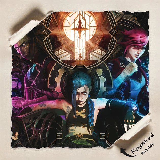 Постер Аркейн: Лига Легенд, Джинкс, Ви, Силко, Arcane, League of Legends, LoL, плакат для геймера, A3 42×30 см (id4801) - изображение 5