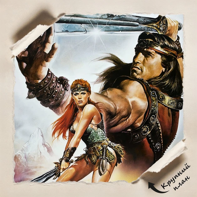 Постер Конан Варвар и Рыжая Соня, Conan, Red Sonja (1985), Арнольд Шварценеггер, культовое кино, A2 60×39 см (id0444) - изображение 5