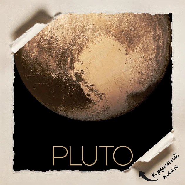 Постер Плутон, Pluto, NASA, НАСА, космос, астрономия, A3 42×27 см (id7130) - изображение 4