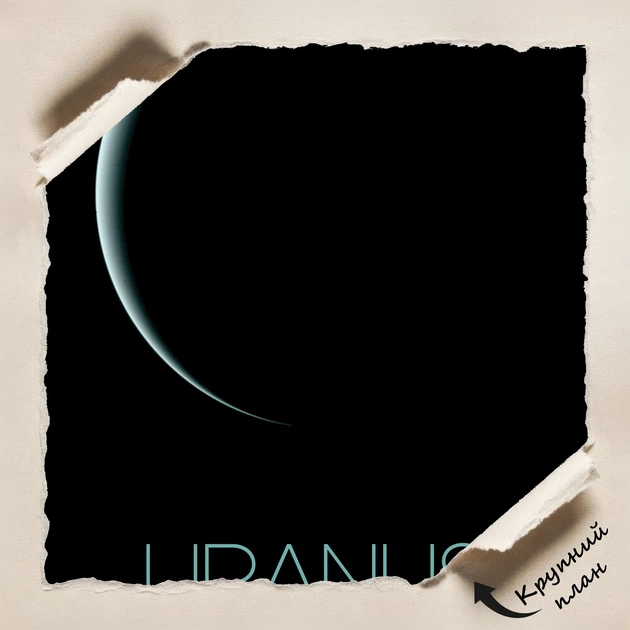 Постер Уран, Uranus, NASA, НАСА, космос, астрономия, A3 42×27 см (id7148) - изображение 4