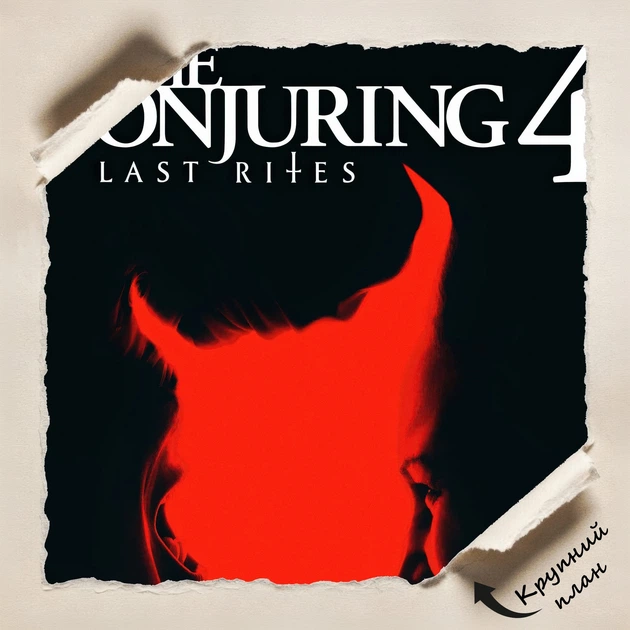 Постер Заклятие 4: Последний обряд, The Conjuring 4: Last Rites (2025), ужасы, A3 42×28 см (id7228) - Фото 4 Постер Заклятие 4: Последний обряд, The Conjuring 4: Last Rites (2025), ужасы, A3 42×28 см (id7228) - изображение 4