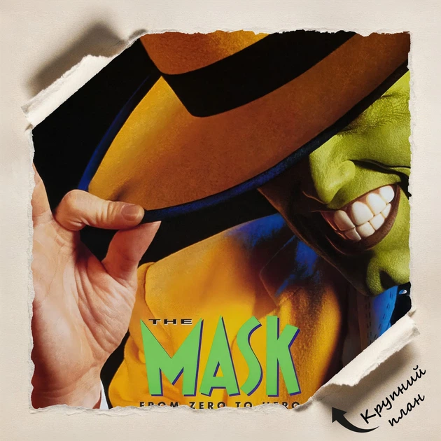 Постер Маска, The Mask (1994), Джим Керри, комедия, A1 90×60 см (id7203) - изображение 4