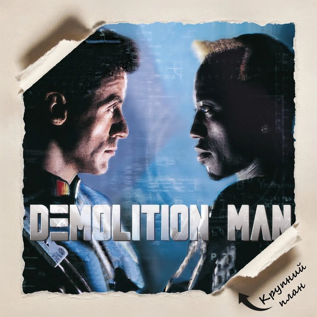 Постер Разрушитель, Demolition Man (1993), Сильвестр Сталлоне, культовое кино, A3 42×28 см (id7230) - изображение 4