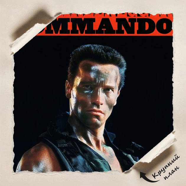 Постер Коммандо, Арнольд Шварценеггер, Commando (1985), культовое кино, A3 42×30 см (id5162) - изображение 4