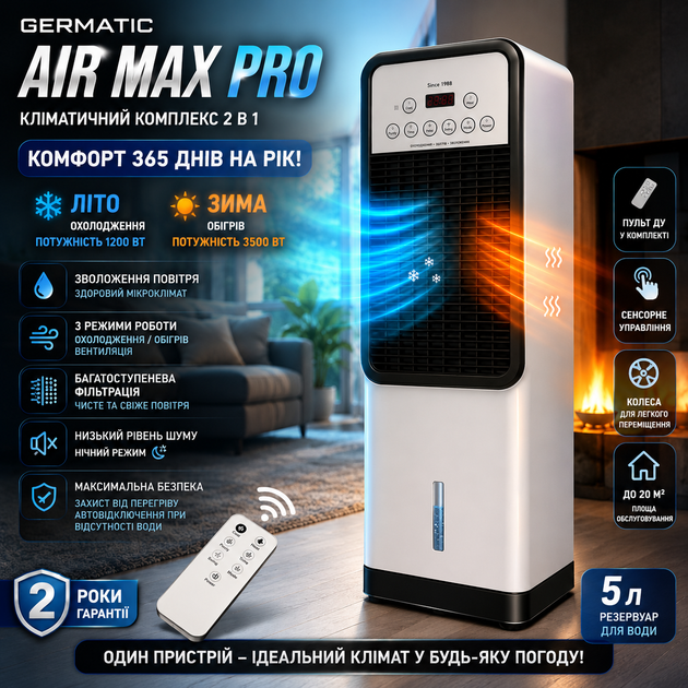 Мобільний кліматичний комплекс 2 в 1 Germatic Air Max Pro BFX 8D 1668 3500 Вт із зволожувачем, баком 5 л та пультом ДУ - Фото 1 Мобільний кліматичний комплекс 2 в 1 Germatic Air Max Pro BFX 8D 1668 3500 Вт із зволожувачем, баком 5 л та пультом ДУ - зображення 1