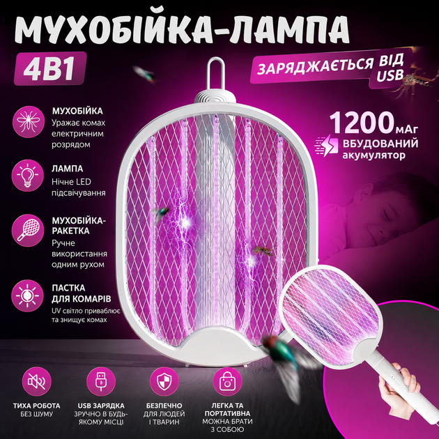 Електрична мухобійка-лампа 4в1 з акумулятором 1200 мАг та USB зарядкою - Фото 1 Електрична мухобійка-лампа 4в1 з акумулятором 1200 мАг та USB зарядкою - изображение 1