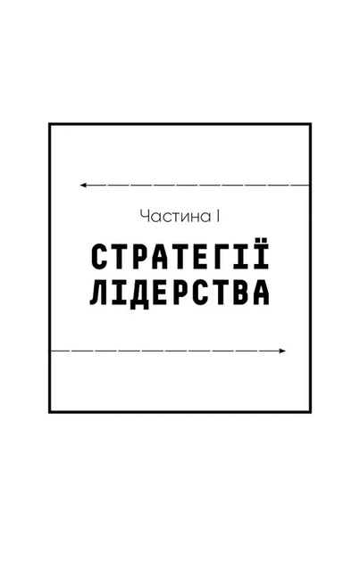Стратегія і тактика лідерства - изображение 7