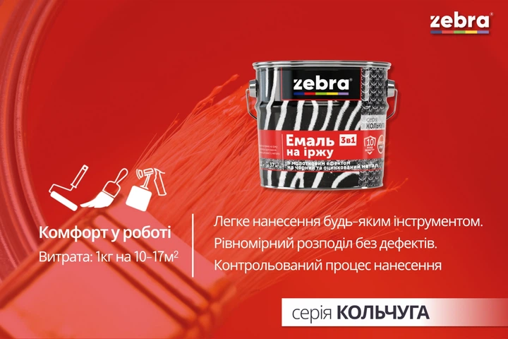 Эмаль Zebra 3 в 1 с молотковым эффектом серия Кольчуга 0.7 кг Черная (4823048022522) - изображение 8