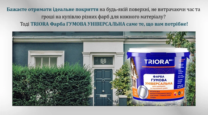 Краска TRIORA резиновая универсальная 1.2 кг 686 RAL 3005 Темно-вишневая (4823048030343) - изображение 2