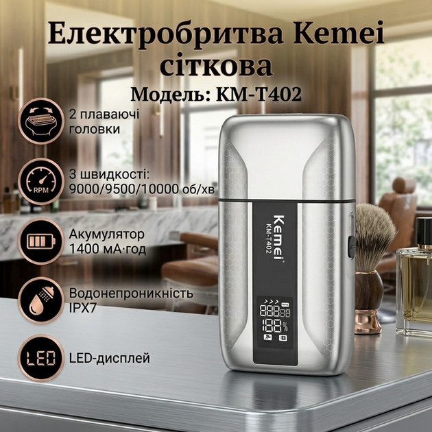 Электробритва Kemei KM-T402 сеточная, 2 плавающие головки, 3 скорости 9000/9500/10000 об/мин, аккумулятор 1400 мАч, IPX7, LED-дисплей - Фото 1 Электробритва Kemei KM-T402 сеточная, 2 плавающие головки, 3 скорости 9000/9500/10000 об/мин, аккумулятор 1400 мАч, IPX7, LED-дисплей - изображение 1