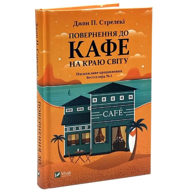 Повернення до кафе на краю світу — Джон Стрелекі | Vivat, книга українською, нова, тверда - изображение 2
