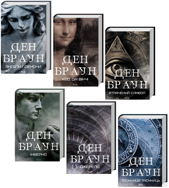 Комплект книг Роберт Ленгдон (6 кн.). Автор - Ден Браун (КСД) - Фото 1 Комплект книг Роберт Ленгдон (6 кн.). Автор - Ден Браун (КСД) - изображение 1