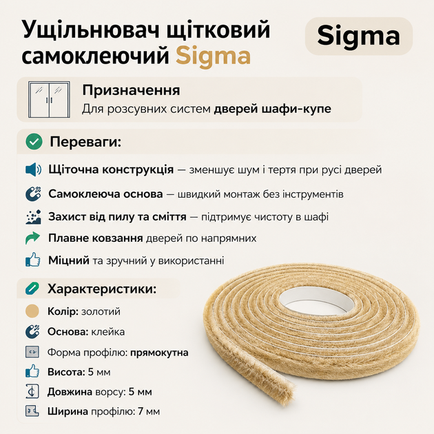 Ущільнювач щіточний самоклеючий Sigma для розсувних систем дверей шафи купе Золотий (від 1метра на відріз) (UD1201) - зображення 3
