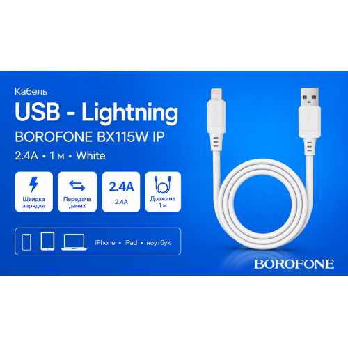 Кабель Borofone BX115W USB - Lightning 2.4А, 1м, White - изображение 2